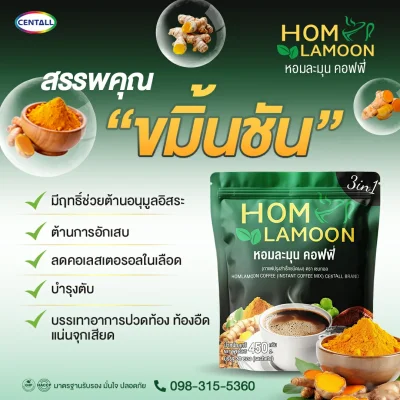 Homlamoom Coffee (หอมละมุน คอฟฟี่) CENTALL BRAND